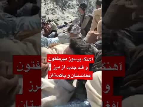 آهنگ میر مفتون و فلم جدید از مرزی افغانستان و پاکستان