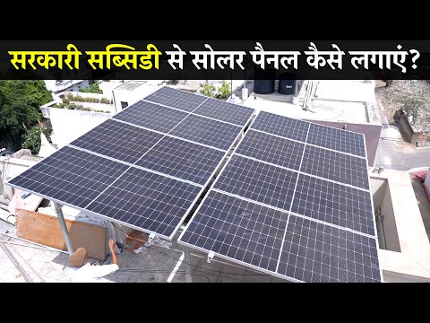 How to Install Solar Panels? सरकारी सब्सिडी से सोलर पैनल कैसे लगाएं? PM Free Solar Panel Yojana