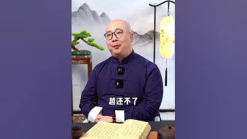 欠錢不還的人，最終都難逃果報#傳統文化#國學智慧#欠錢不還#人生感悟#果報 - 天天要聞