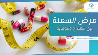 الوقاية والعلاج من مرض السمنة