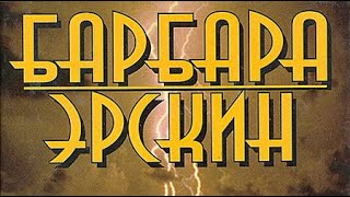 картинка: Барбара Эрскин. Дом на краю прошлого 3