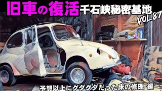 🚗💨 Vol.87【旧車復活】スバル360 /スバル ヤングS 第6話 予想以上にグダグダだった床の修理 編 リブロック で レストア ！