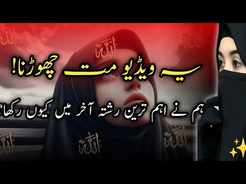 Allah se rishta mazboot Karo |hm ne aham rishta aakhir mein kyon rakha ...