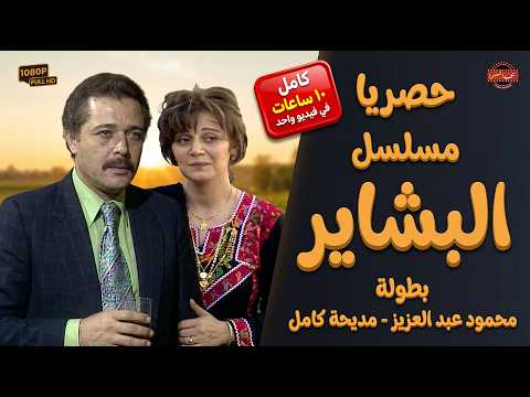 💥 مسلسل البشاير كامل 10 ساعات متواصلة – لاول مرة على اليوتيوب🔥بطولة محمود عبدالعزيز - مديحة كامل