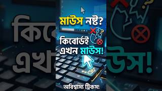 মাউস ছাড়াই কিবোর্ড দিয়ে কম্পিউটার চালানোর জাদুকরী ট্রিক! | Keyboard as Mouse Bangla Tutorial