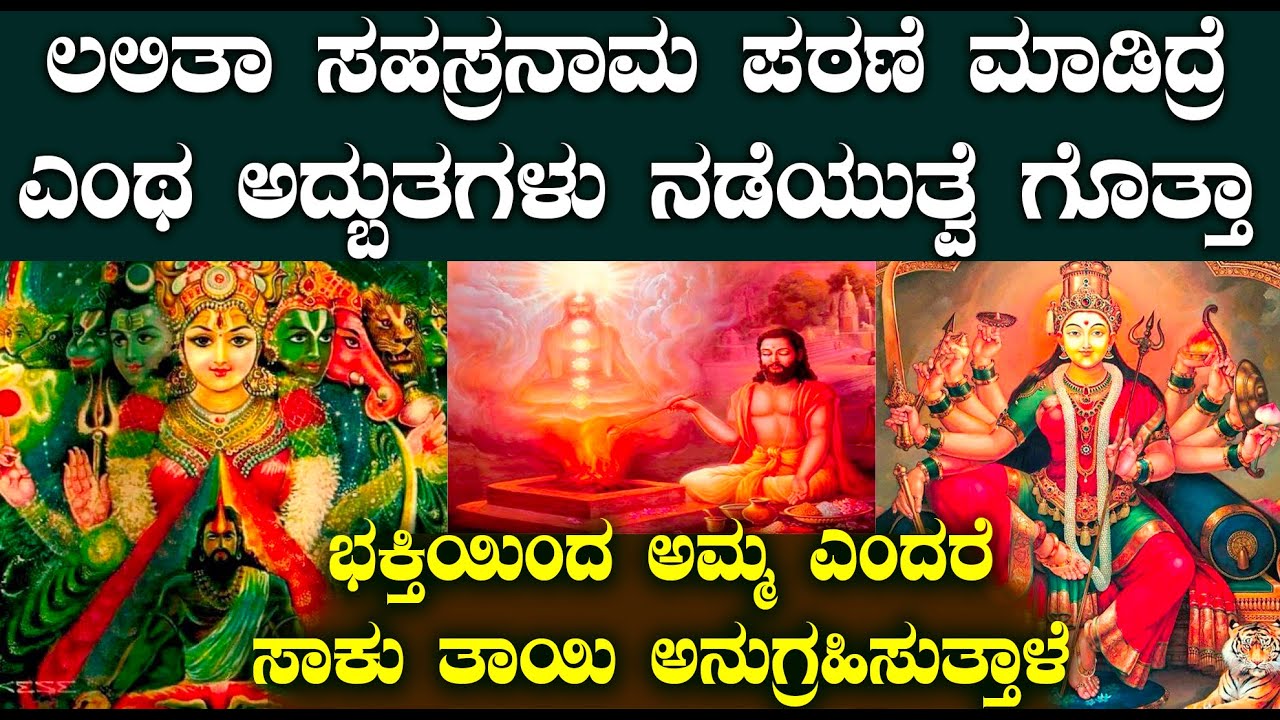 ಲಲಿತಾ ಸಹಸ್ರನಾಮ ಯಾಕಷ್ಟು ಶ್ರೇಷ್ಟ ಗೊತ್ತಾ ?|  ಸಕಲ ಪಾಪ ಕರ್ಮಗಳನ್ನ ನಿವಾರಿಸುತ್ತಾಳೆ ಲಲಿತಾಂಬಿಕೆ |