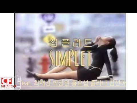 추억의 광고모음 영에이지 심플리트 TV CF 2탄 feat 최재성 박상원 홍요섭 홍리나 김선아