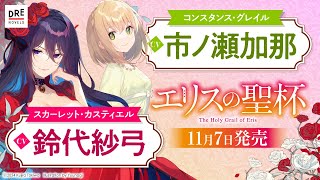 エリスの聖杯1 運命の邂逅 - DREノベルス公式サイト | ドリコムメディア