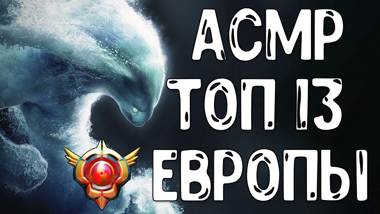 АСМР ДОТА2 ЯТОРО НА МОРФЕ 11К MMR