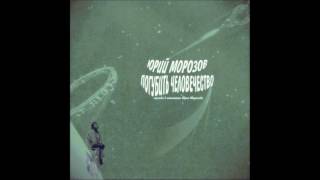 Yuri Morozov - Агония