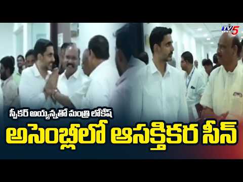 Interesting Incident Between Minister Lokesh And Speaker Ayyanna | AP Assembly || TV5 News - TV5NEWS