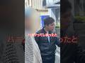 【不倫突撃】喫茶店から出てきた2人に声をかけたらパニクって訳のわからんことを言い始めた。 #リセットボタン #不倫突撃 #修羅場