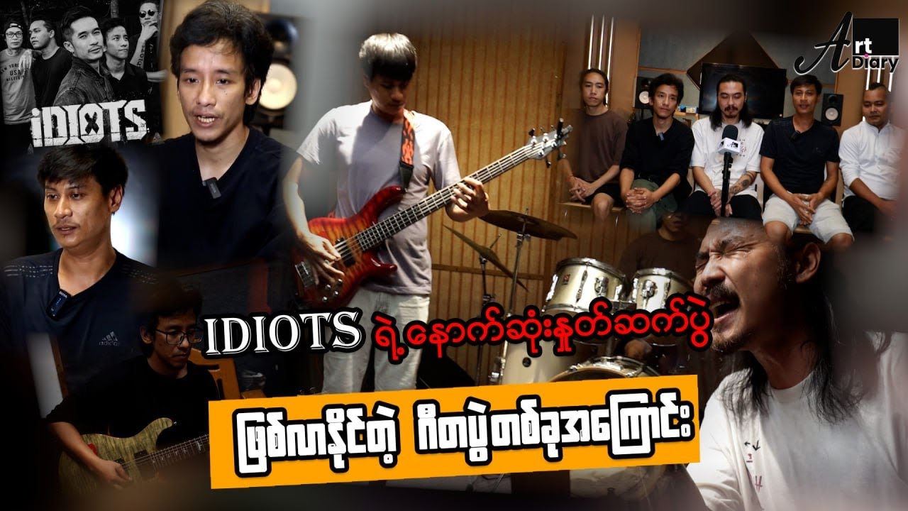 ၅ နှစ်အတွင်း ပထမဆုံး စင်ပေါ်မှာ ပြန်မြင်ရမယ့် Idiots များ