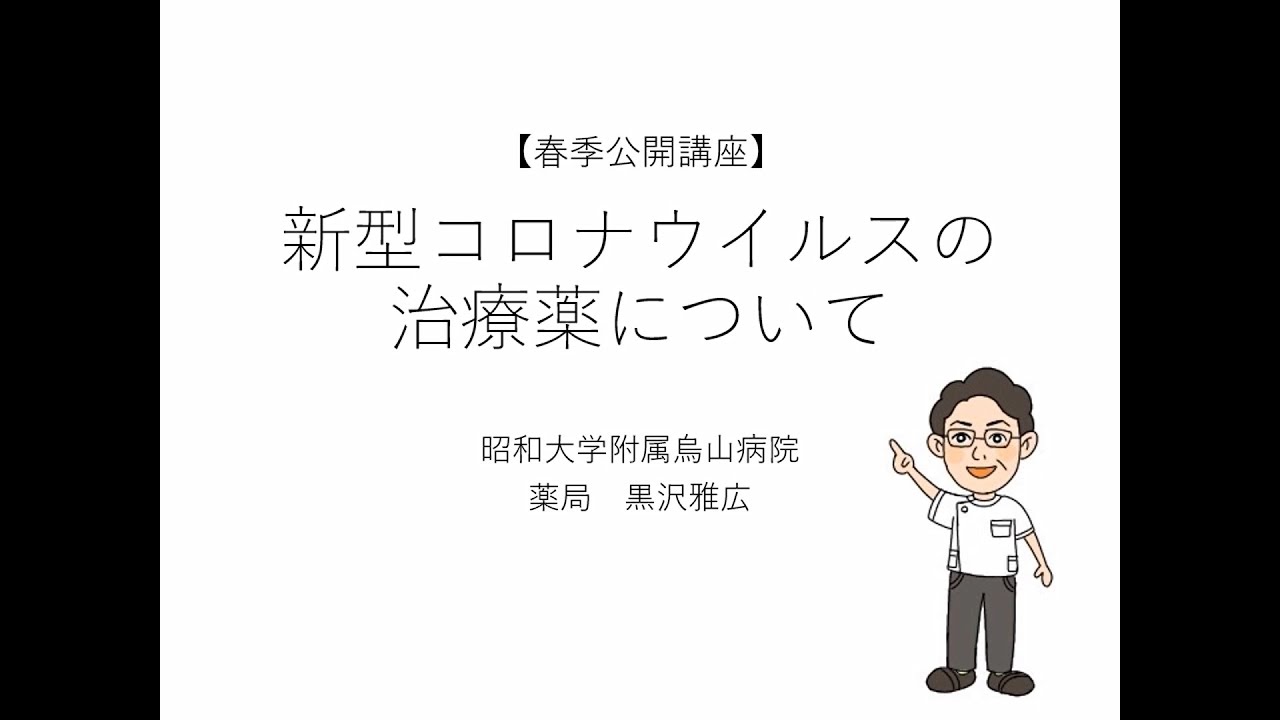 新型コロナウイルスにおける治療薬について