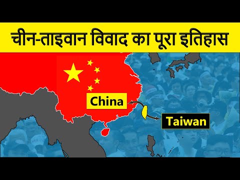 Explained: The History of China-Taiwan Conflict | चीन-ताइवान संघर्ष का सम्पूर्ण इतिहास