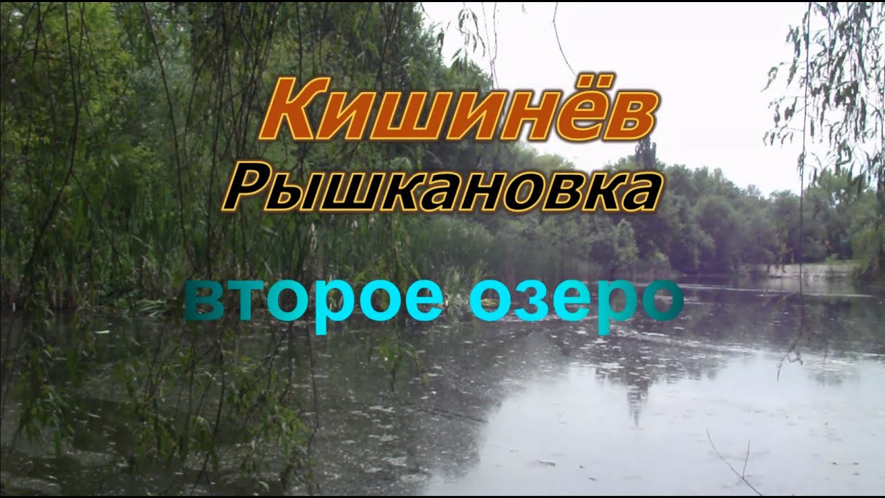 Кишинёв - Рышкановка . Второе озеро .
