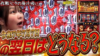 【7月7日】の次の日。織姫と彦星さんに願いを込めてバイオ実践!!【じゅりそんの駆け上がり回胴録〜やったんでぃ〜第6話】[スロット]#じゅりそん