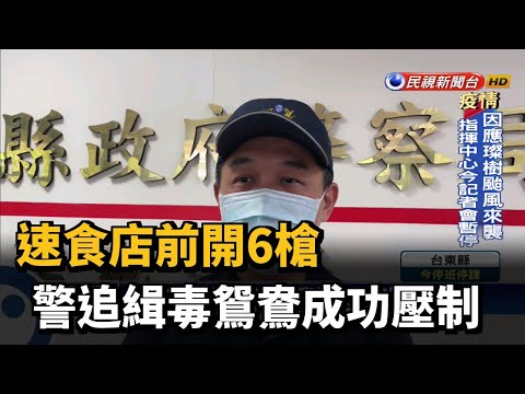 速食店前開6槍 警追緝毒鴛鴦成功壓制－民視台語新聞