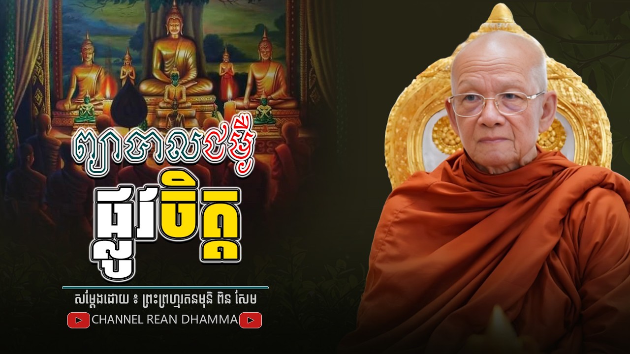 ព្យាបាល ជម្ងឺ ផ្លូវចិត្ត ។ សម្ដេចព្រះព្រហ្មរតនមុនី ពិន សែម - PIN SEM l REAN DHAMMAR