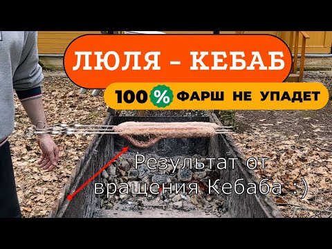 ЛЮЛЯ КЕБАБ НА МАНГАЛЕ – фарш с шампура падать не будет! Как приготовить быстро сочное мясо на углях