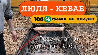 ЛЮЛЯ КЕБАБ НА МАНГАЛЕ - фарш с шампура падать не будет! Как приготовить быстро сочное мясо на углях