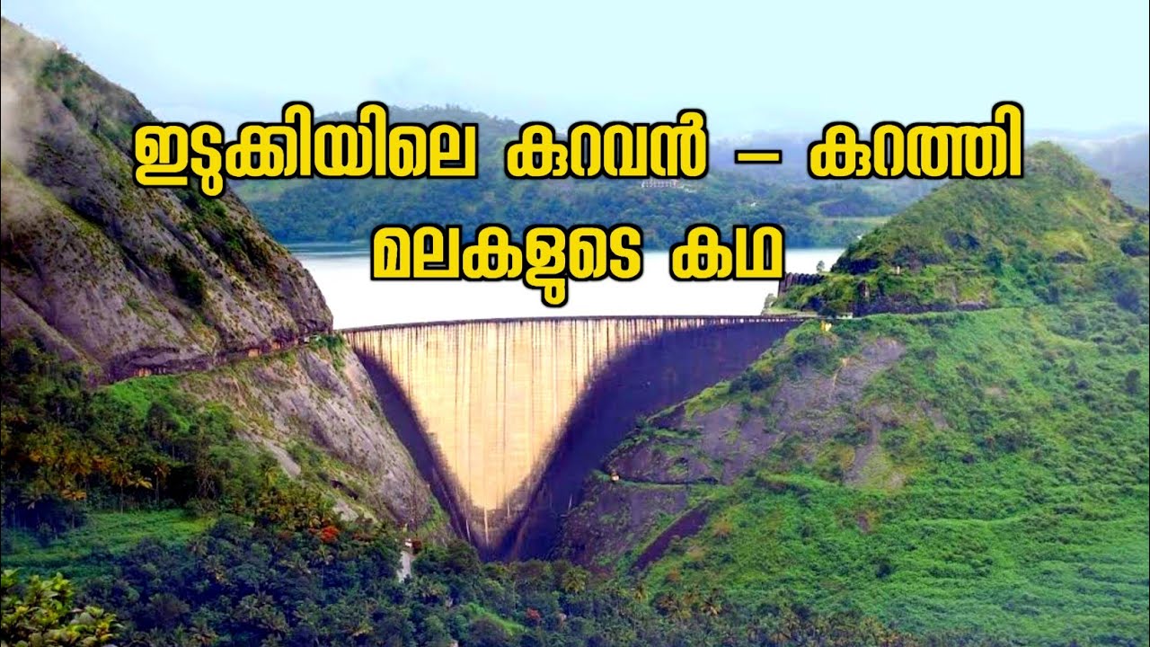 THE STORY OF KURUVAN MALA AND KURATHI MALA  | IDUKKI DAM STORY | FOCUS MALAYALAM