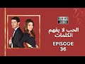 كلمات الحب لا تفهم الحلقة 36 نسخة جديدة عالية الدقة