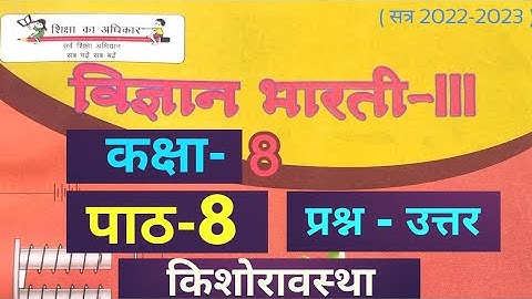UP Board Class 8 Science Chapter 8 Solution ( कक्षा 8 विज्ञान पाठ 8 किशोरावस्था के प्रश्न उत्तर )