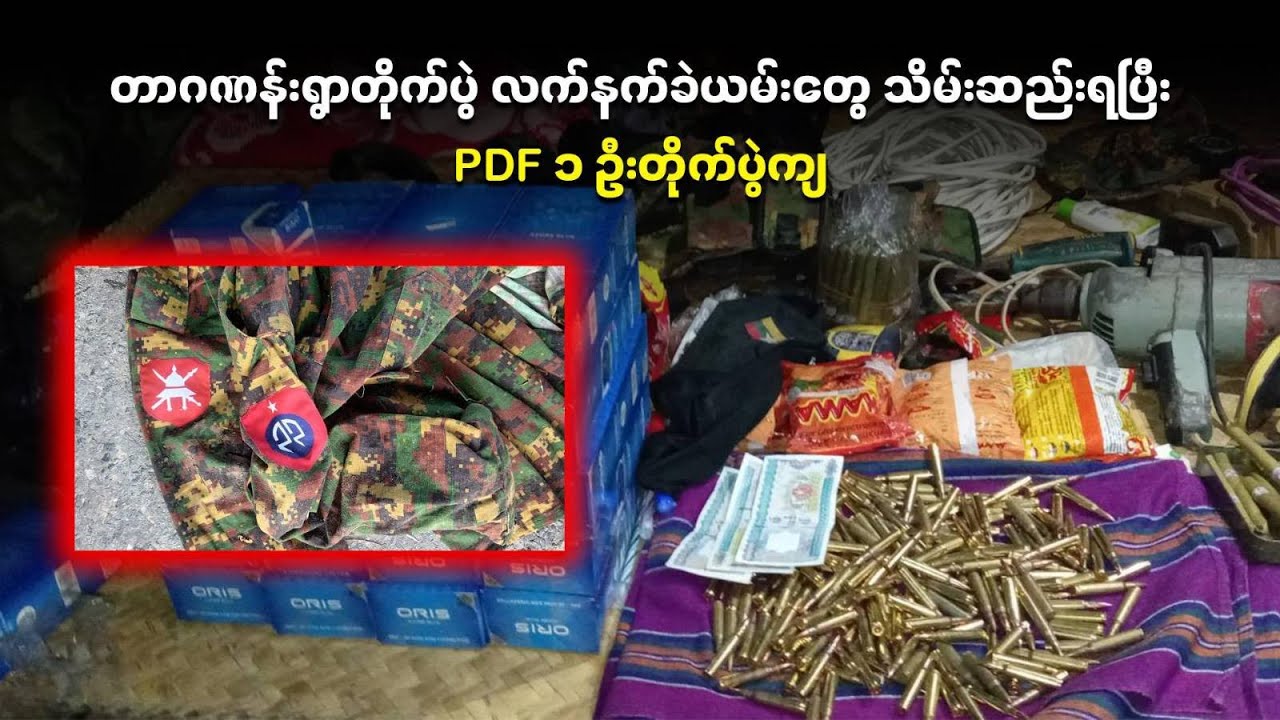 ⁨တာဂဏန်းရွာတိုက်ပွဲ လက်နက်ခဲယမ်းတွေ သိမ်းဆည်းရပြီး PDF ၁ ဦးတိုက်ပွဲကျ