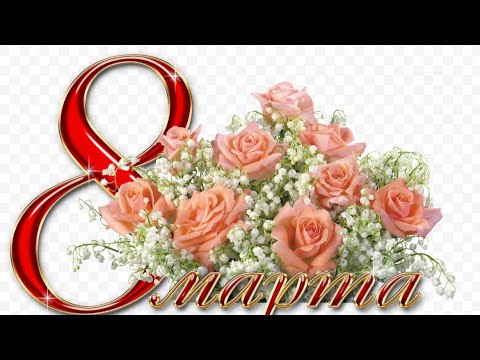 ‼️ПОЗДРАВЛЯЮ С МЕЖДУНАРОДНЫМ ЖЕНСКИМ ДНЕМ‼️😘🥰🥂🍾