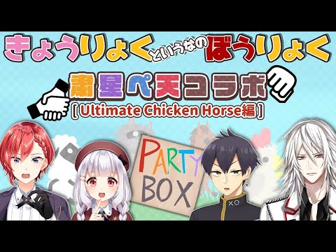 【コラボ配信】はたして粛星ペ天は本当に仲が良いのか【Ultimate Chicken Horse編】