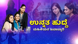 Women's empowerment | ಸ್ವಂತ ಪ್ರಗತಿಗಾಗಿ ಮಹಿಳೆಯರು ಏನು ಮಾಡಬೇಕು..?
