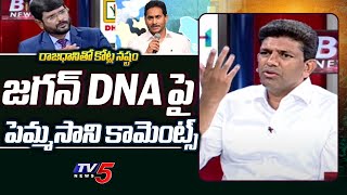 Pemmasani Chandrasekhar Comments on YS Jagan Over AP Capital Issue | TV5 Murthy Interview