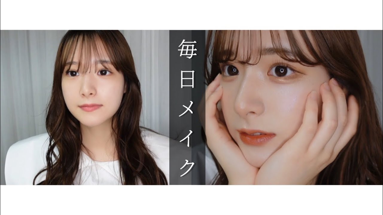 【毎日メイク】垢抜け･艶肌 Makeup￤2022🌞夏