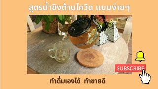 สูตรน้ำขิงสมุนไพรปัองกันโควิด