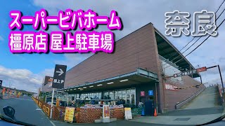 駐車場動画 奈良 スーパービバホーム 橿原店 屋上駐車場 Parking Lot Video Nara Japan Youtube