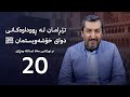 وانەی بیستەم زنجیرەی تێڕامان لە ڕووداوەکانی دوای خۆشەویستمان ﷺ