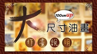 大尺寸油畫~作畫說明