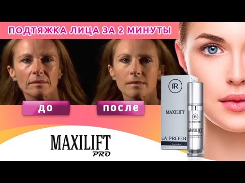 Максилифт Сыворотка Стоимость В Аптеке Отзывы