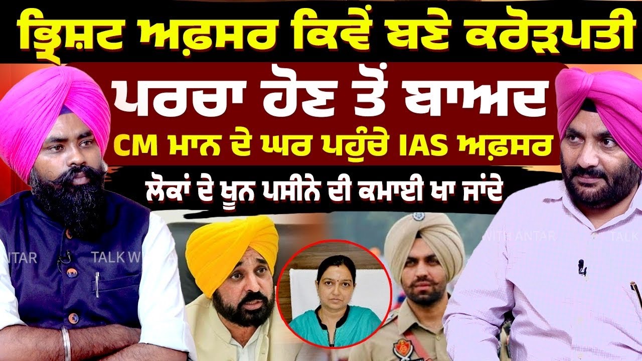 ਪਰਚਾ ਹੋਣ ਤੋਂ ਬਾਅਦ CM Bhagwant Maan ਦੇ ਘਰ ਪਹੁੰਚੇ IAS Officer| ਕਿਵੇਂ ਬਣੇ ਕਰੋੜਪਤੀ| Exclusive 