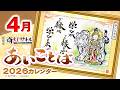 【　学びが　ご縁を深め、　ご縁が　学びを広げる。　】あいことばカレンダー2026年4月（斎灯サトル解説）