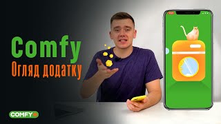 Додаток СOMFY: як замовляти простіше, а купувати дешевше?