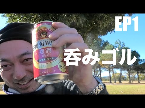 ❶呑みながらラウンドし、７０台出たってよ！３ℓ    上里ゴルフ場　フロントナイン　イン