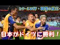 【韓国の反応】日本がドイツに勝利！【サッカー・カタールワールドカップ・海外の反応】
