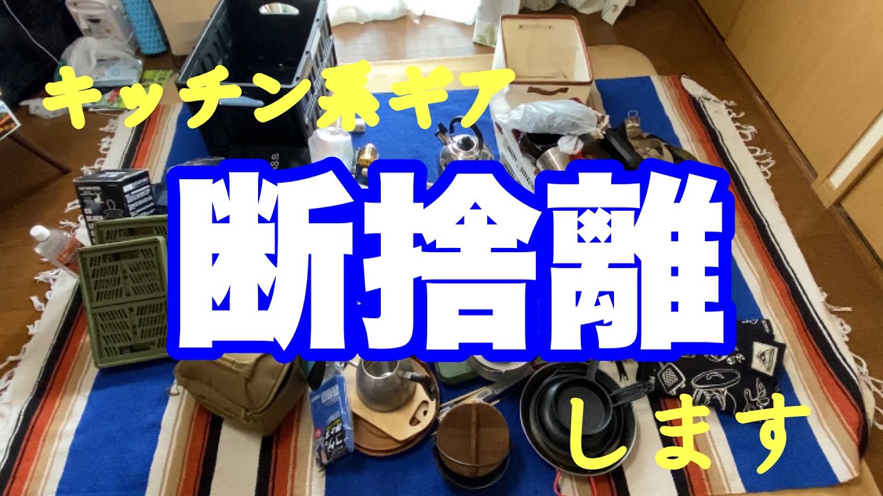 あるあるだと思いますが、増えすぎてしまったキッチン系キャンプギア 