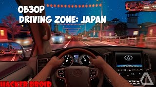 Обзор Driving Zone: Japan для Andoid screenshot 2
