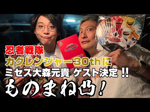 忍者戦隊カクレンジャー30thにミセス大森元貴ゲスト決定‼️ものまね凸