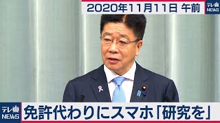 免許代わりにスマホ「研究を」/加藤官房長官 定例会見【2020年11月11日午前】