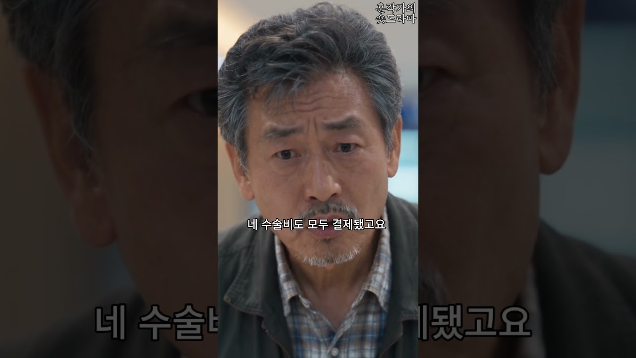 (1부) 병원비가 없다는 아들의 말에 의사가 내린 결정#시니어드라마 #시니어쇼츠 #시니어 #반전드라마