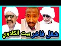 كتمت هذا ما نريده من بيت الكلاوي فاخر من الآخر 